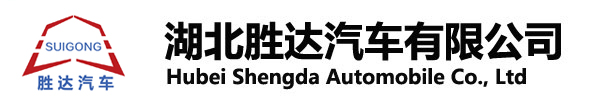 湖北勝達(dá)汽車(chē)有限公司_油罐車(chē)_加油車(chē)_危險(xiǎn)品運(yùn)輸車(chē)生產(chǎn)銷(xiāo)售一條龍服務(wù)。